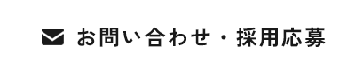 お問い合わせ・採用応募