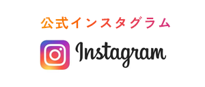公式instagram