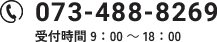 tel.073-488-8269