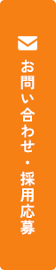 お問い合わせ・採用応募