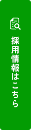 採用情報はこちら