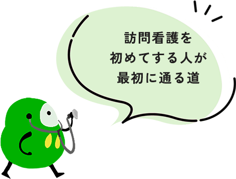 訪問看護を初めてする人が最初に通る道