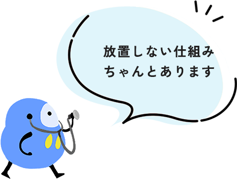 放置しない仕組みちゃんとあります