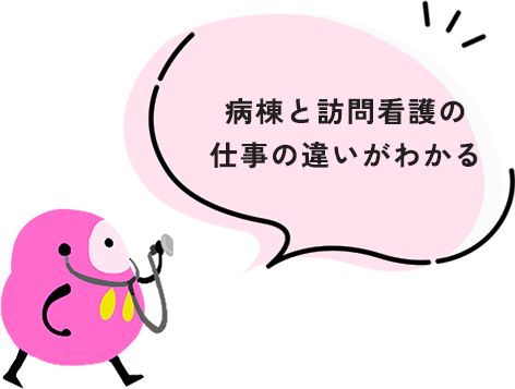 病棟と訪問看護の仕事の違いがわかる