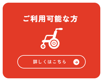 ご利用可能な方