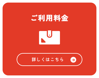 ご利用料金