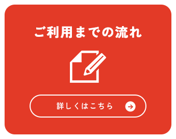 ご利用までの流れ