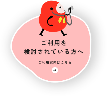 ご利用を検討されている方へ